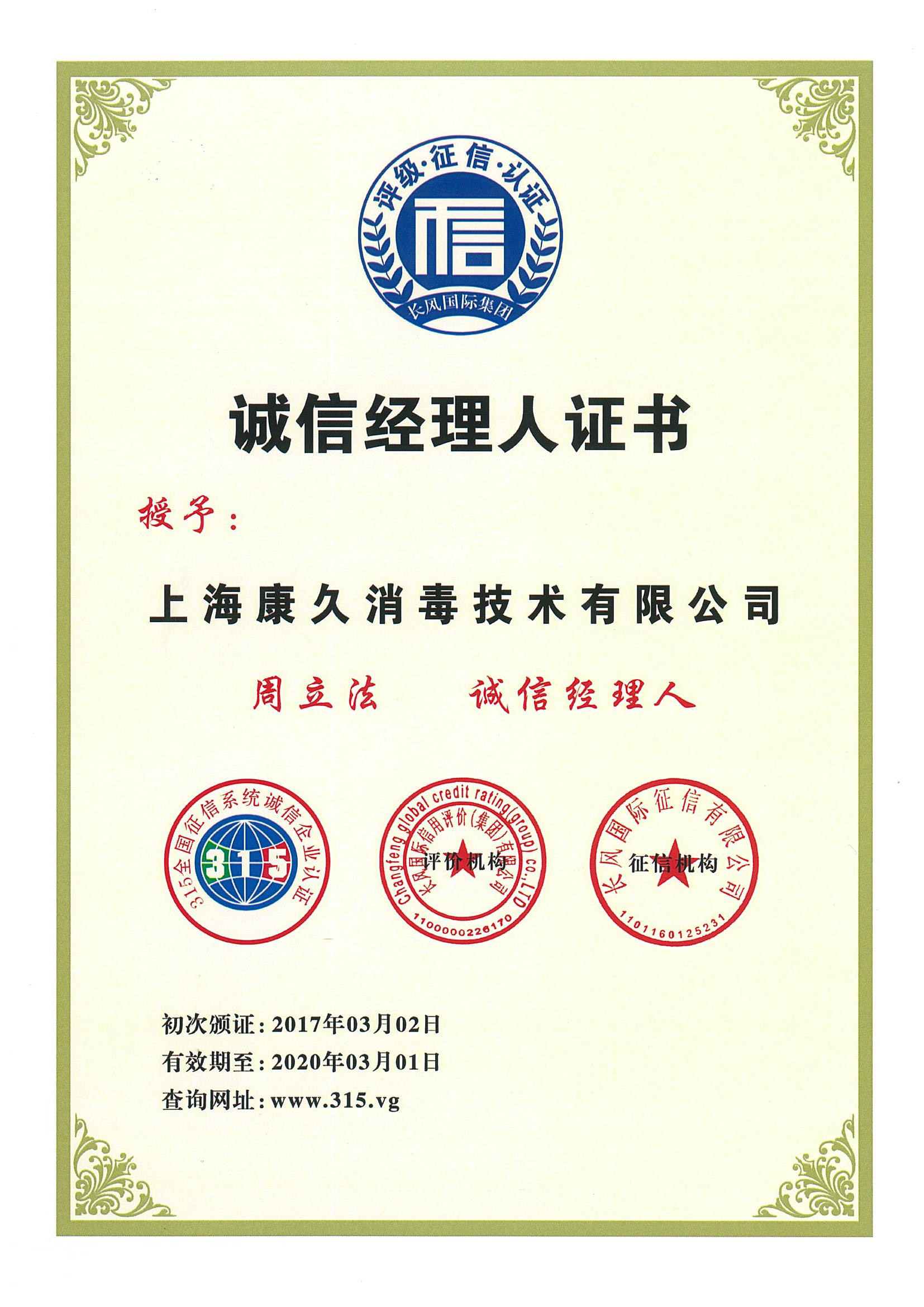 “河北诚信经理人证书