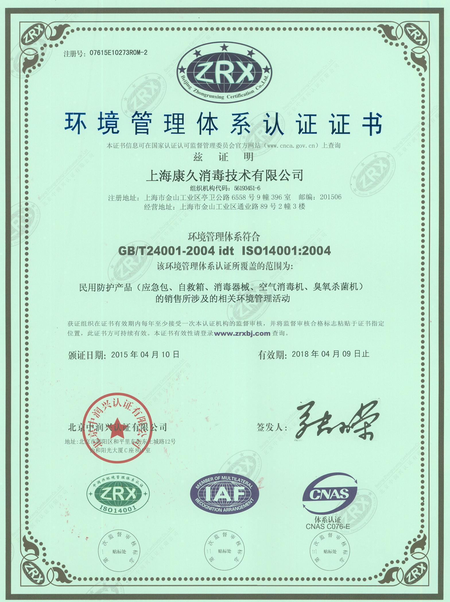 “河北环境认证中文康久.jpg